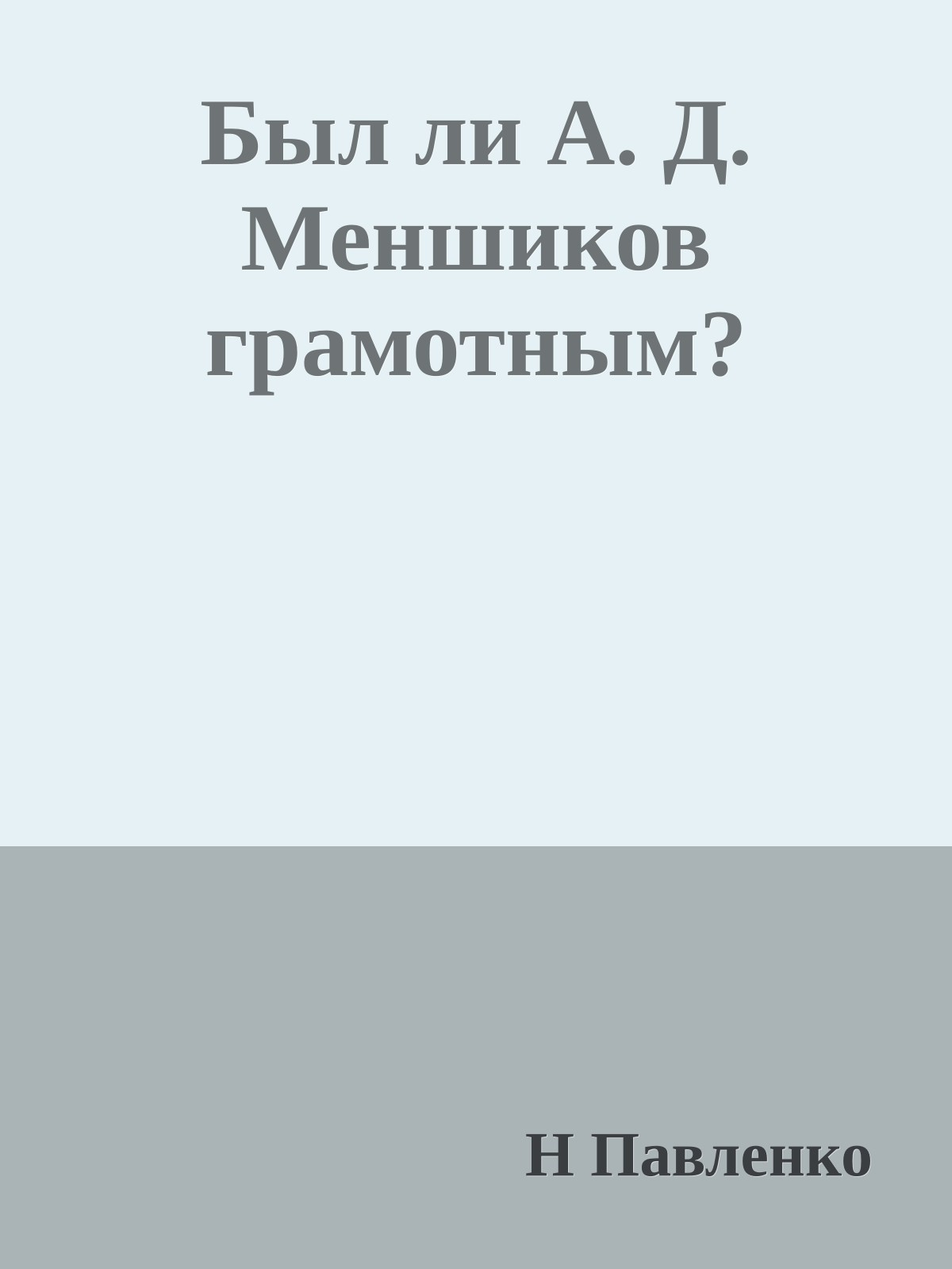 Был ли А. Д. Меншиков грамотным?