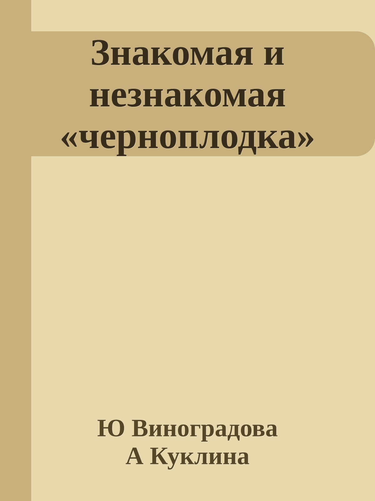 Знакомая и незнакомая «черноплодка»