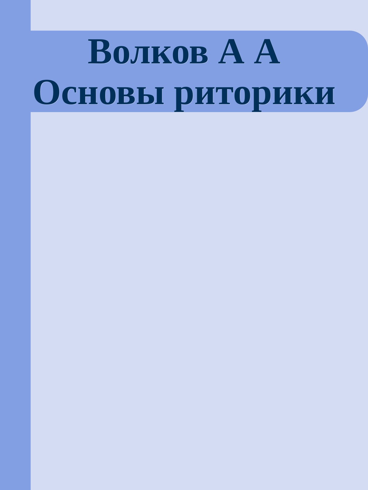 Волков А А Основы риторики