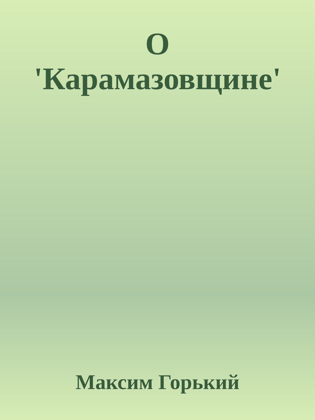 О 'Карамазовщине'