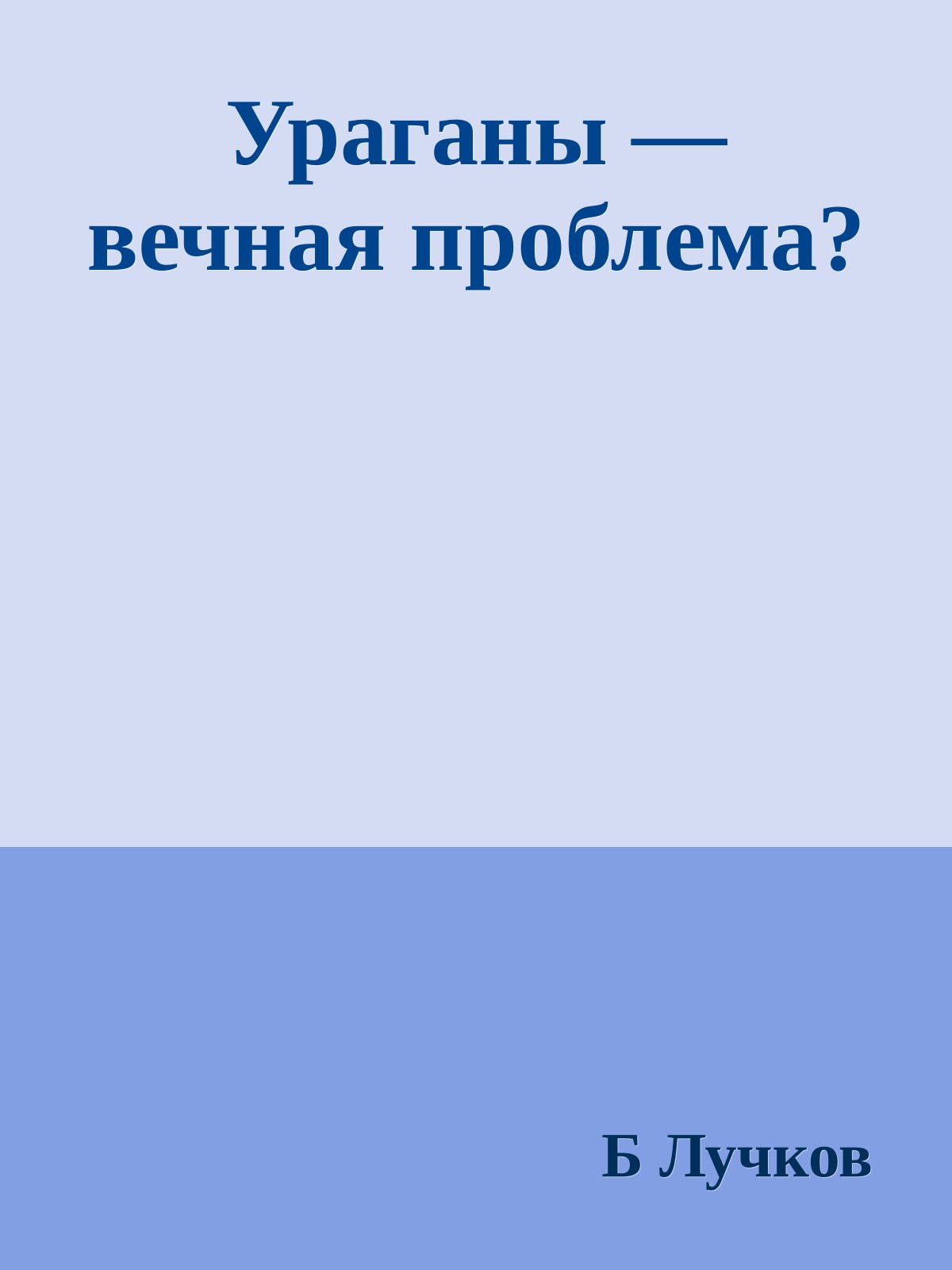 Ураганы — вечная проблема?