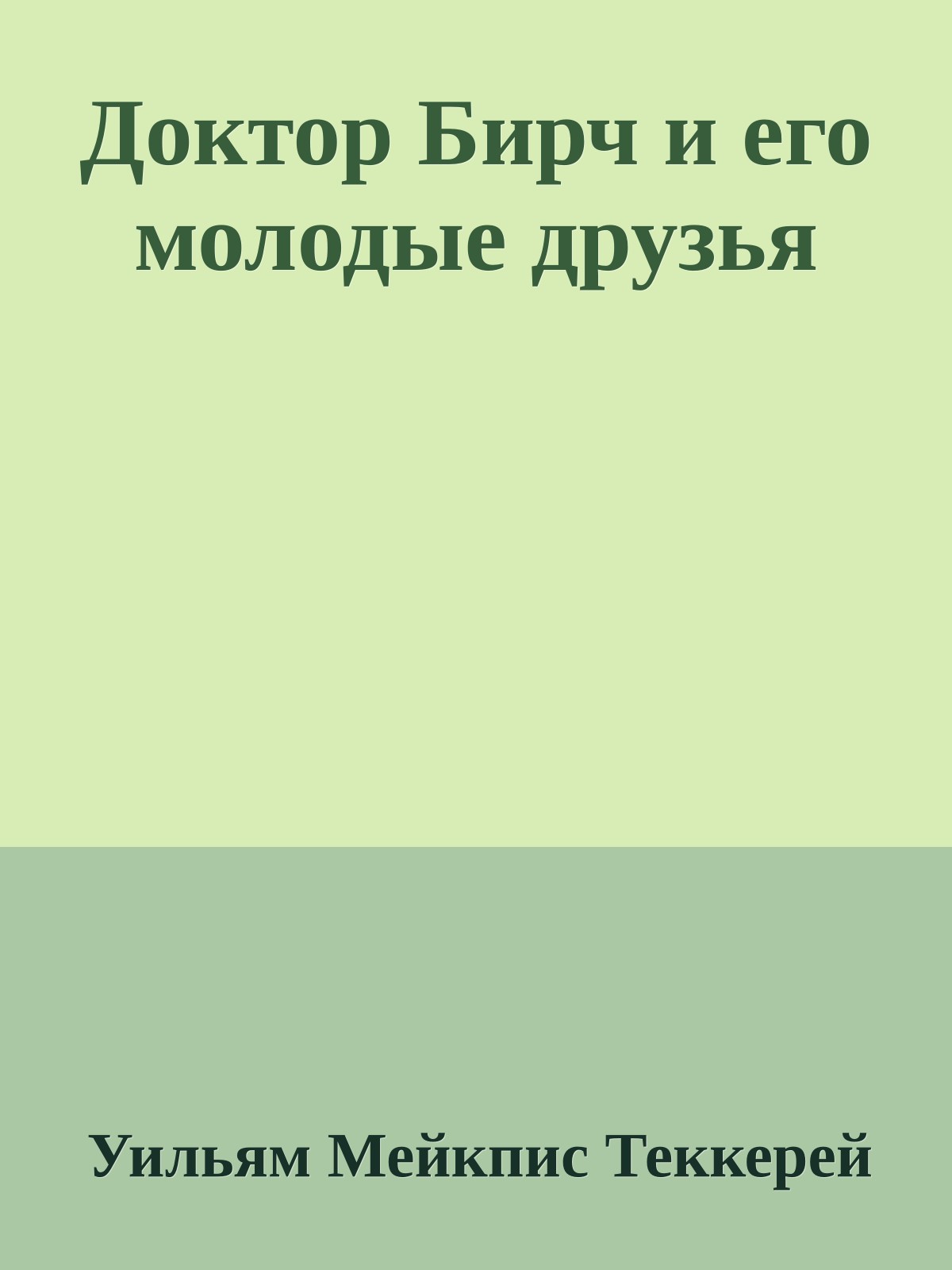 Доктор Бирч и его молодые друзья
