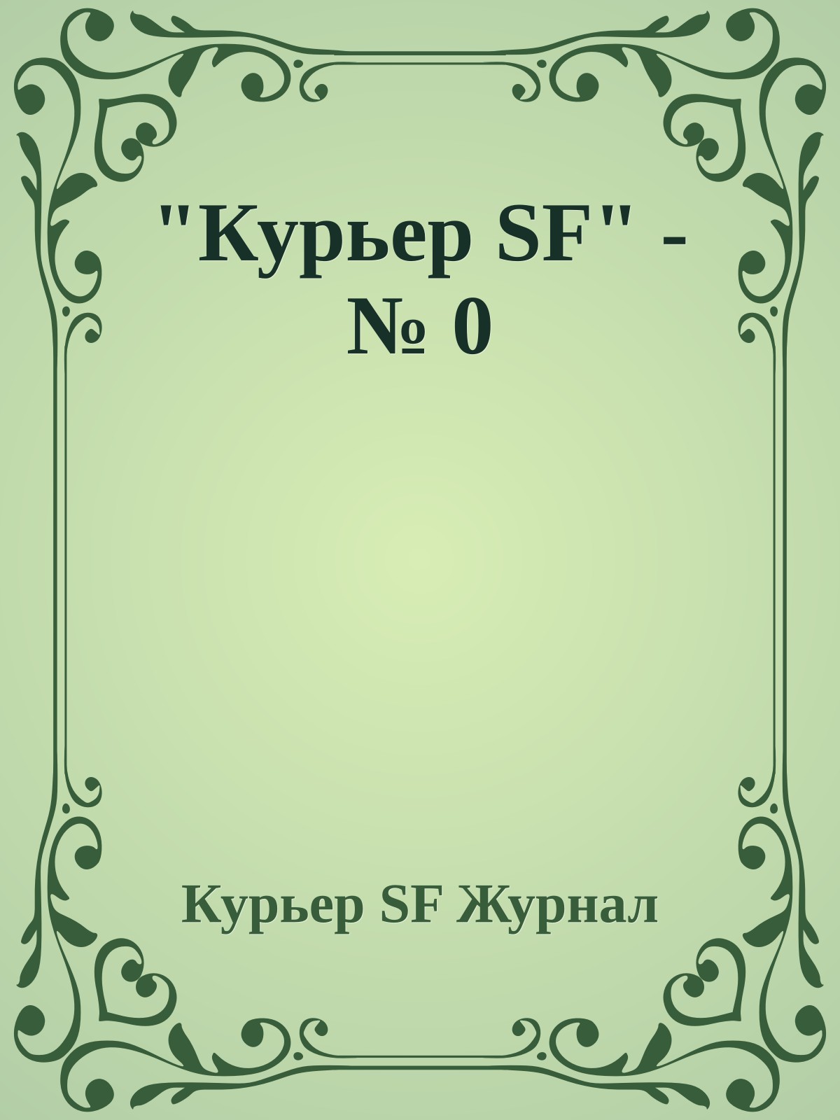 "Куpьеp SF" - № 0