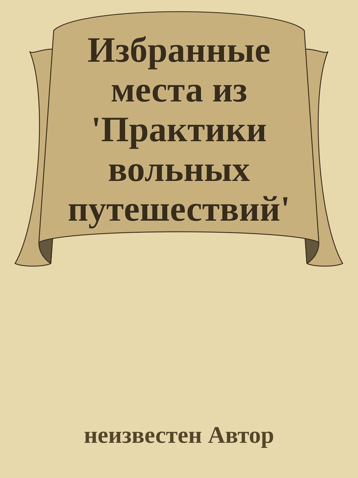 Избранные места из 'Практики вольных путешествий'