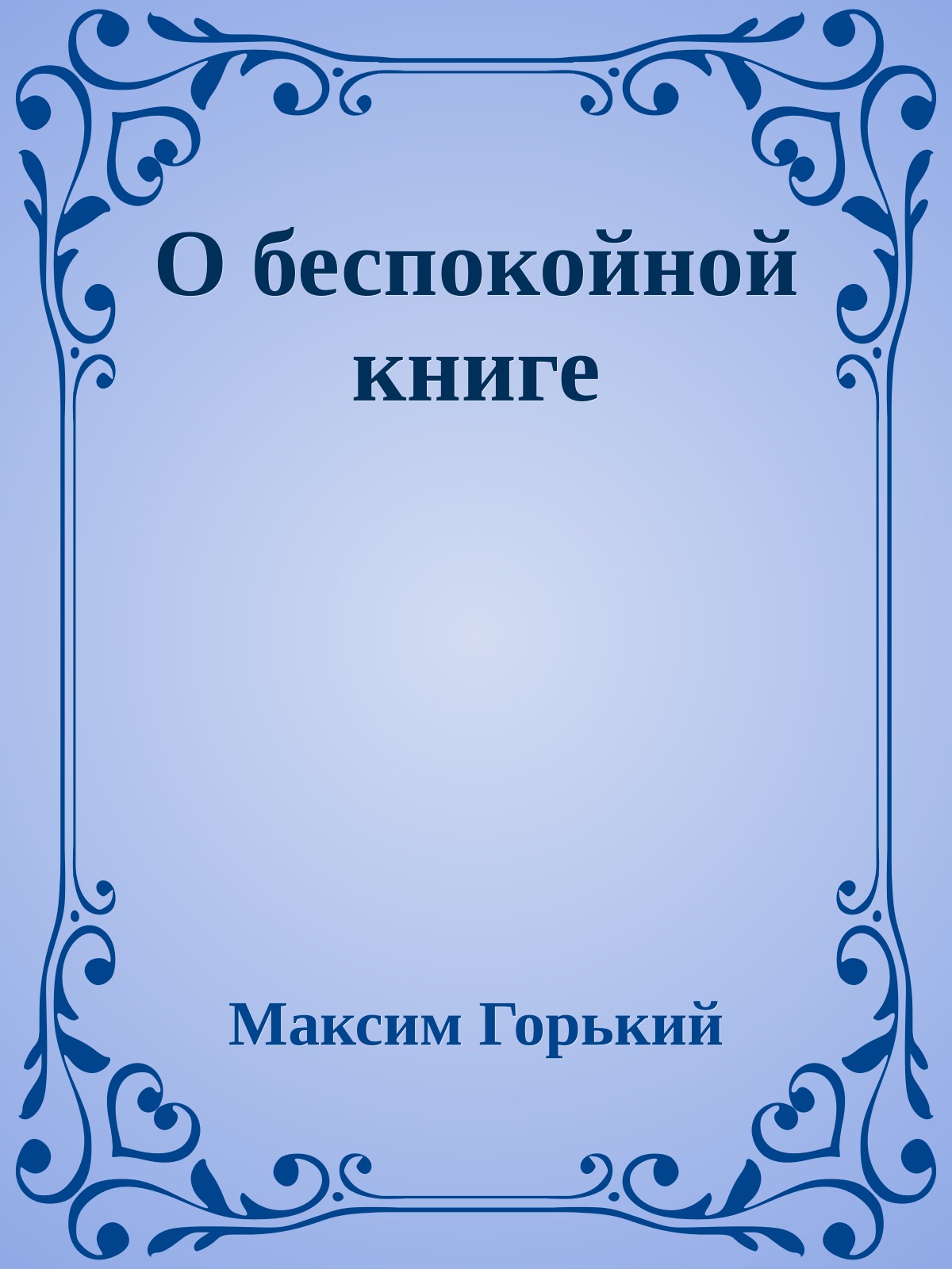 О беспокойной книге