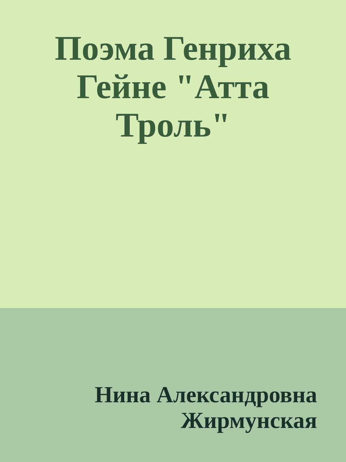 Поэма Генриха Гейне "Атта Троль"