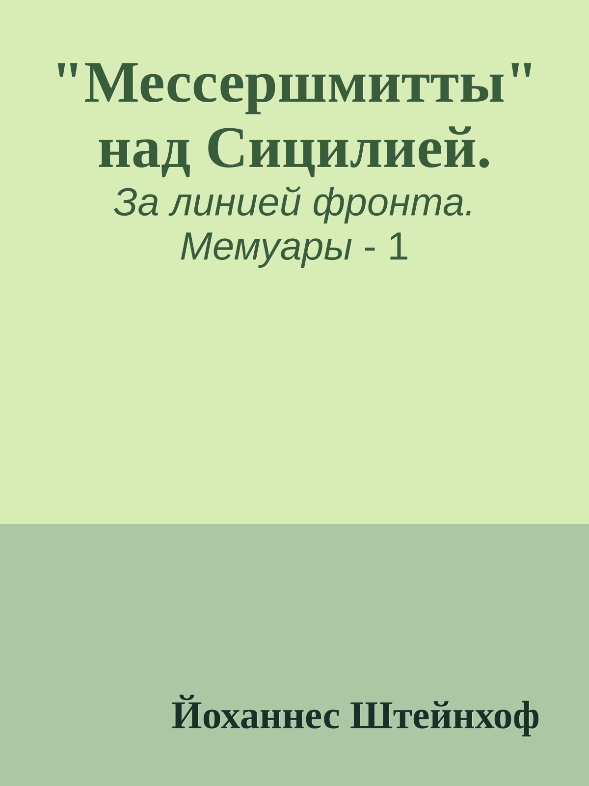 "Мессершмитты" над Сицилией.