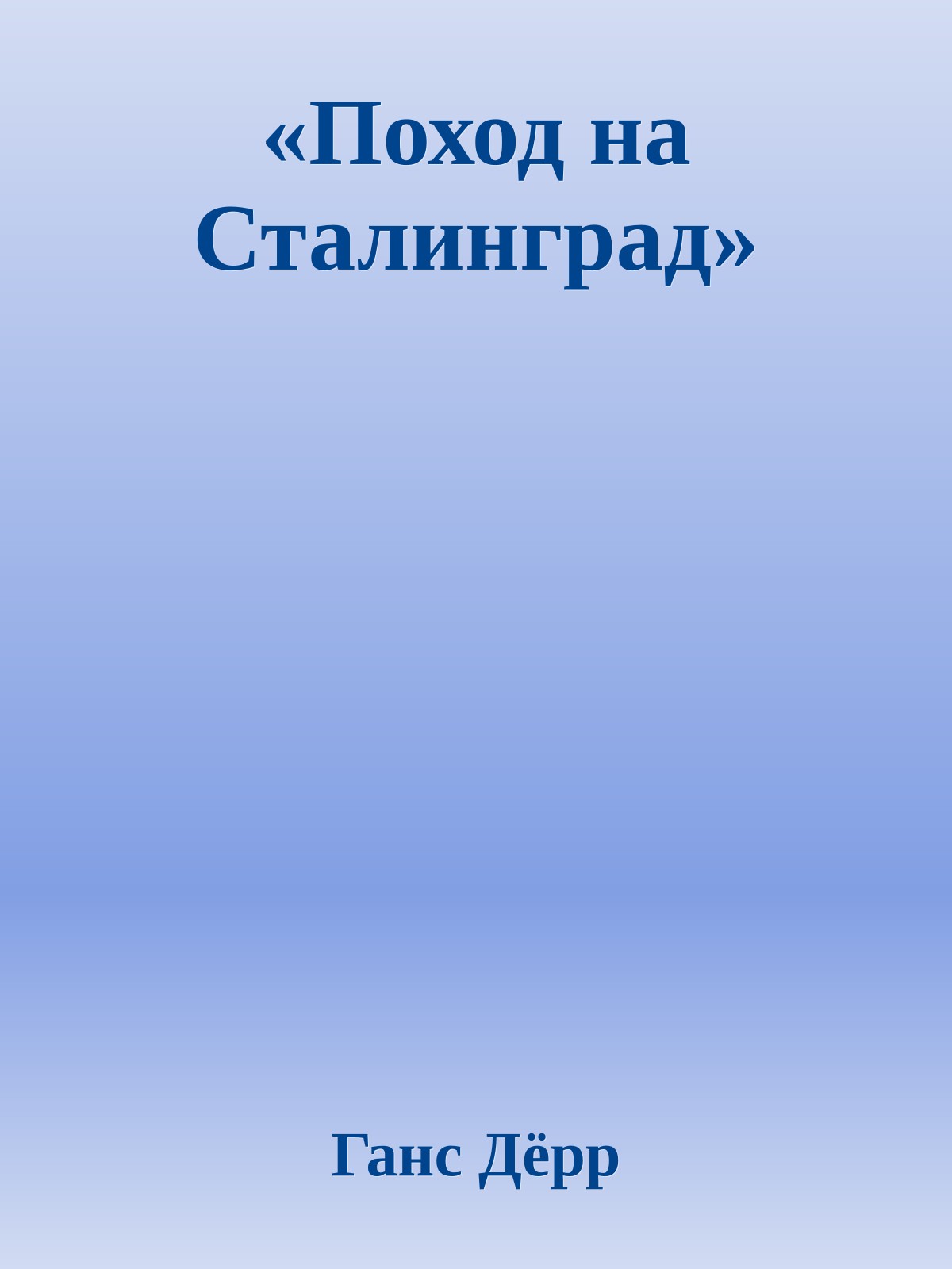 «Поход на Сталинград»