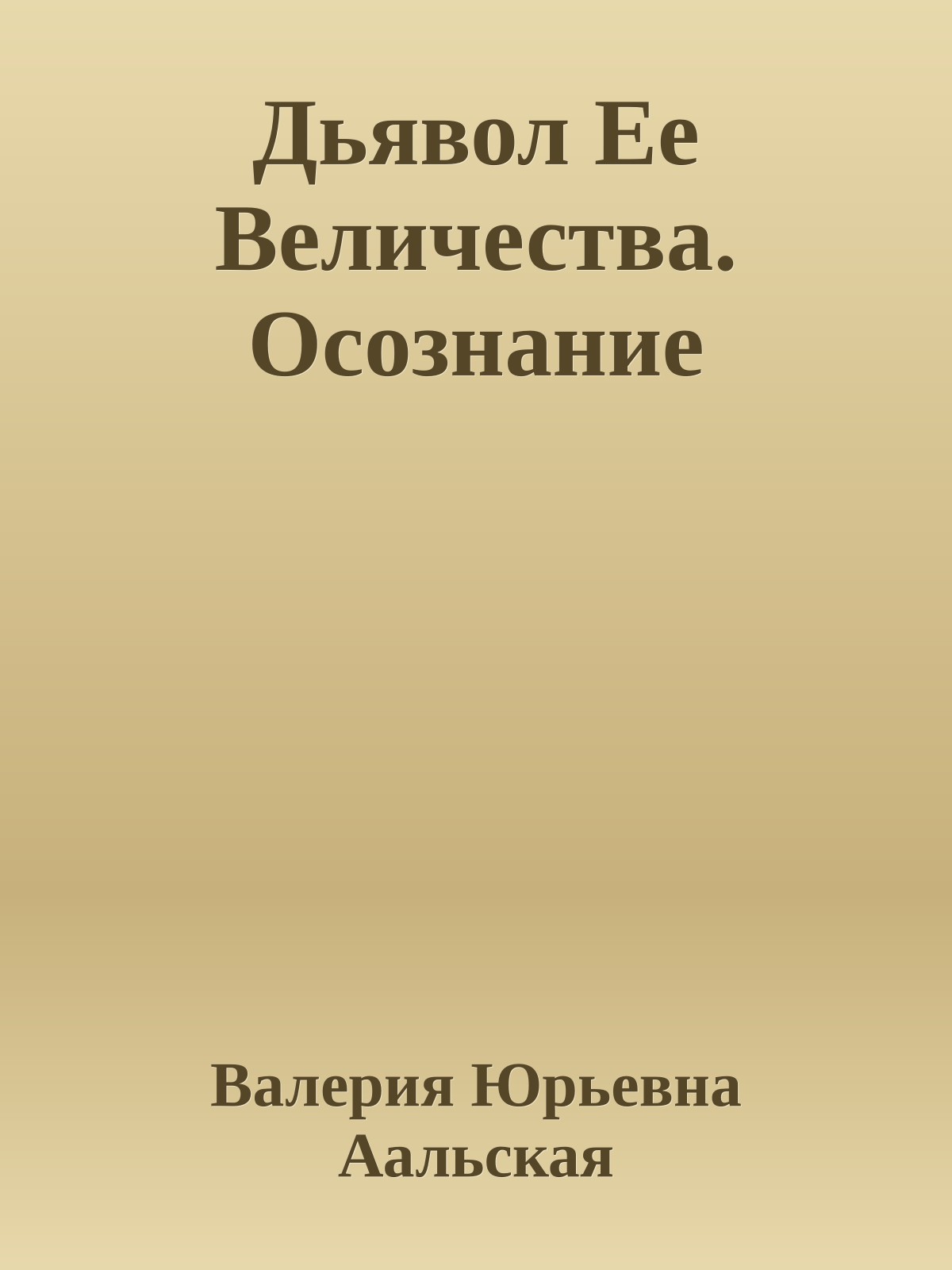 Дьявол Ее Величества. Осознание