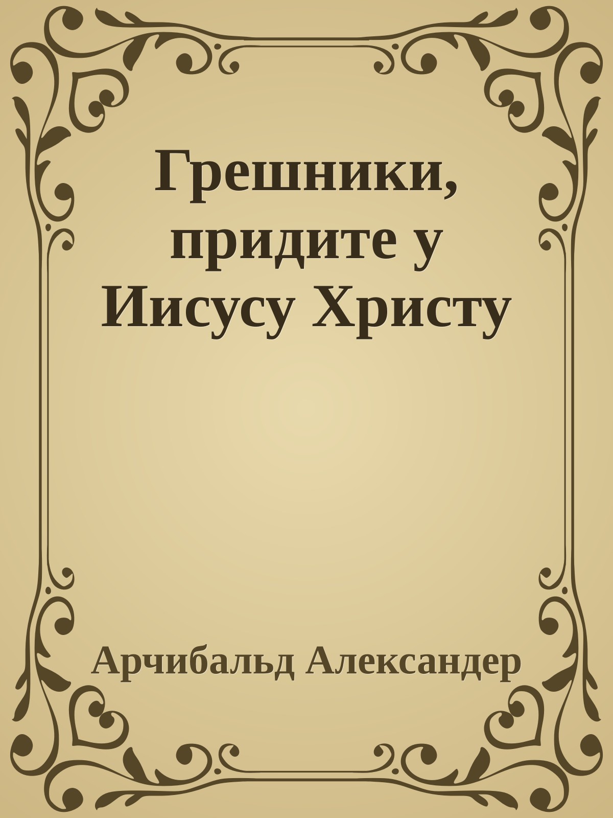 Грешники, придите у Иисусу Христу