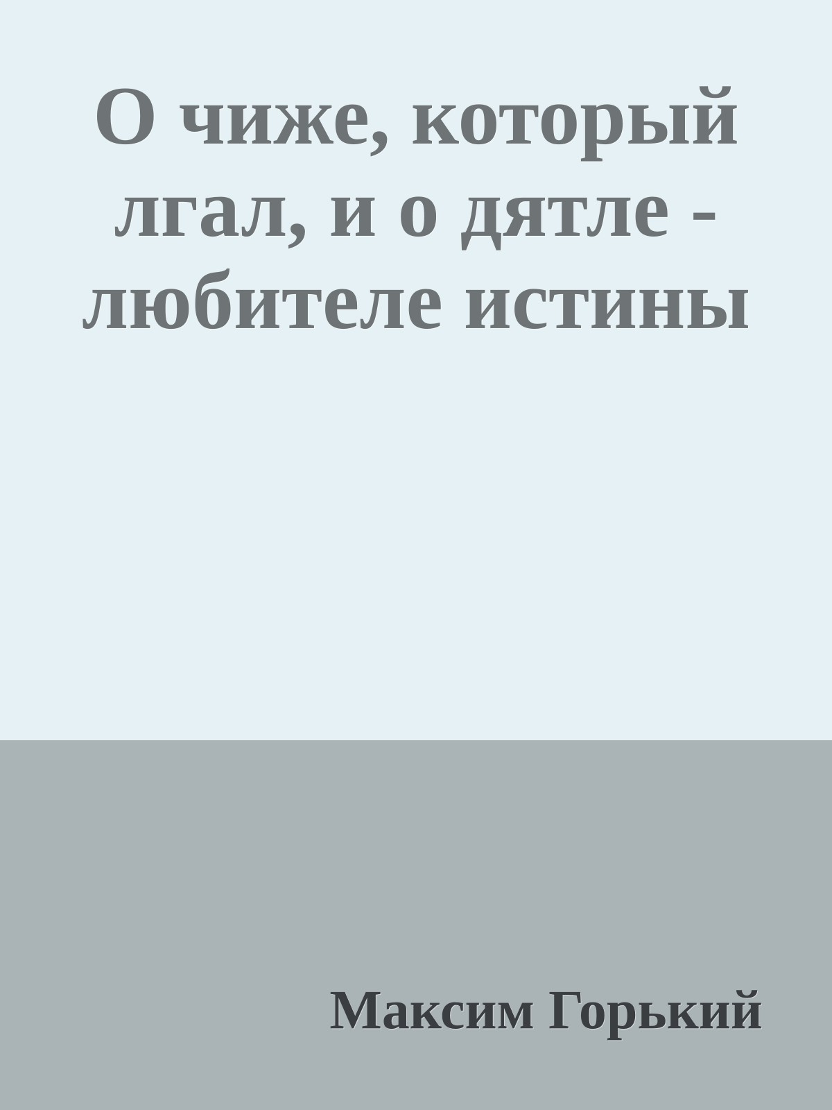 О чиже, который лгал, и о дятле - любителе истины