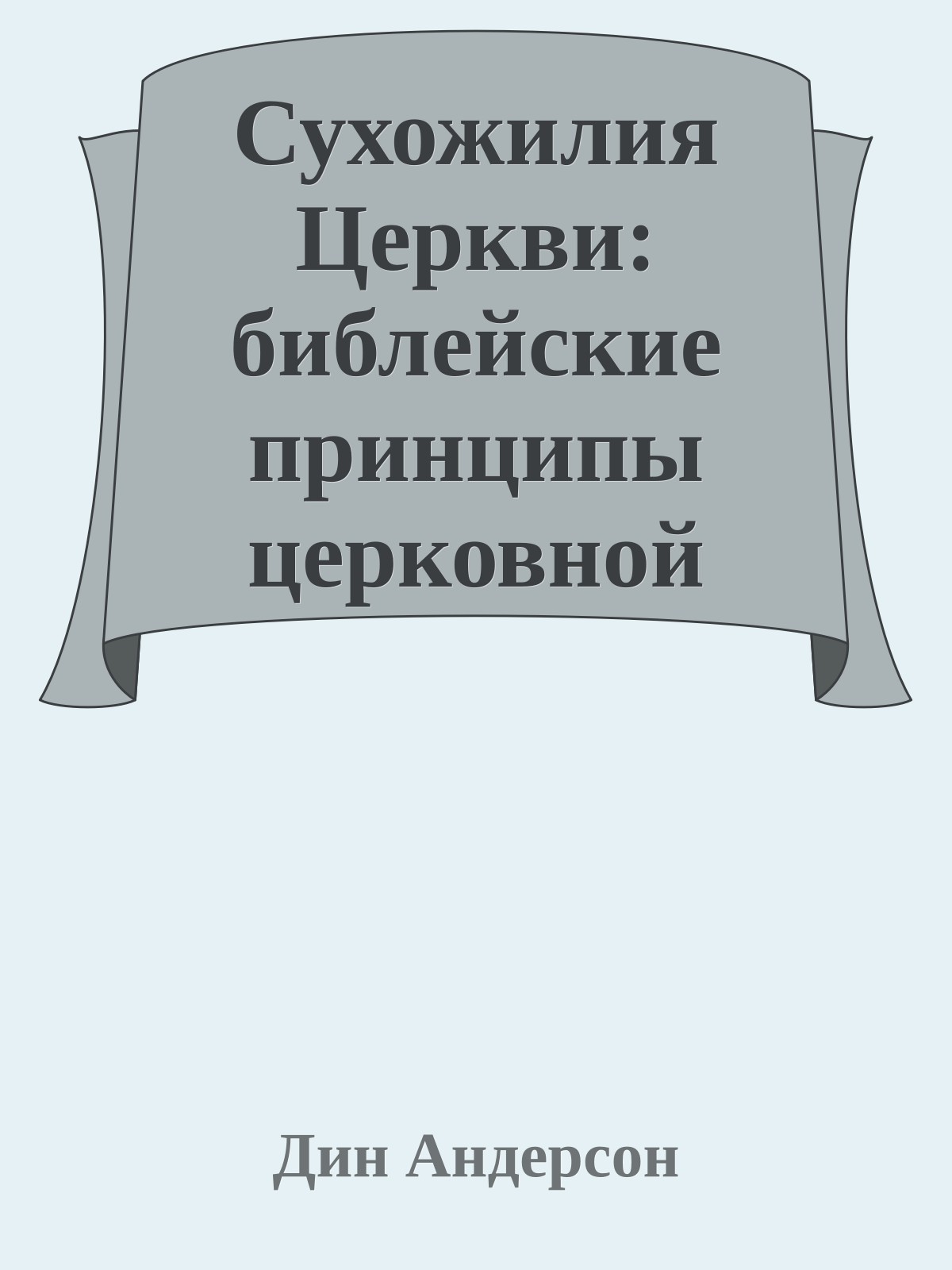 Сухожилия Церкви: библейские принципы церковной дисциплины