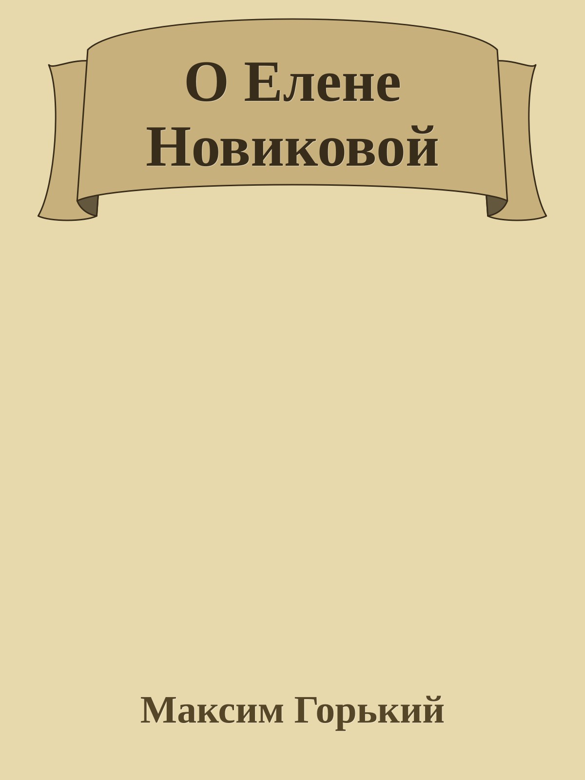 О Елене Новиковой