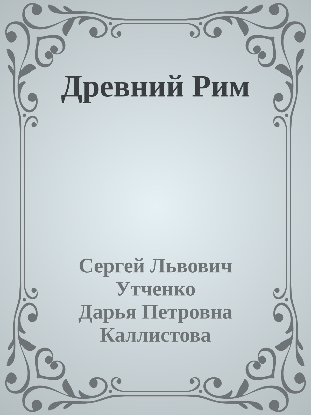 Древний Рим