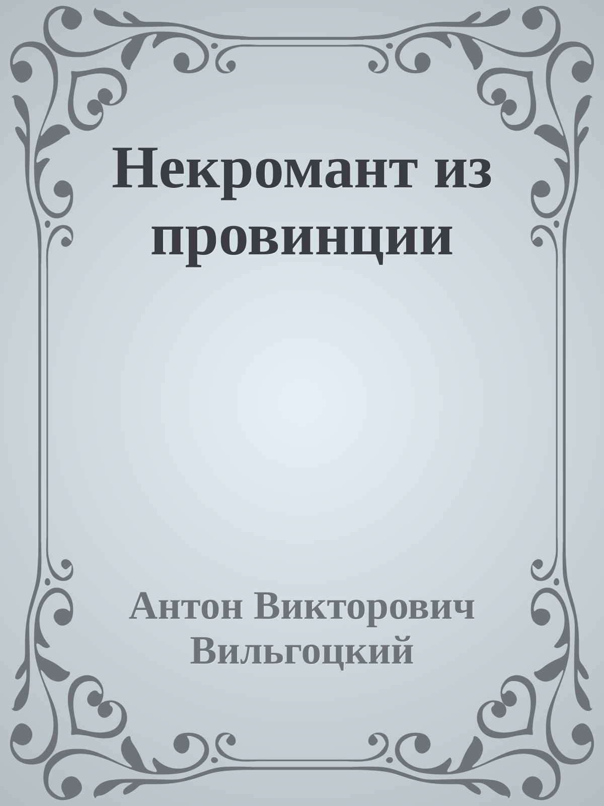 Некромант из провинции