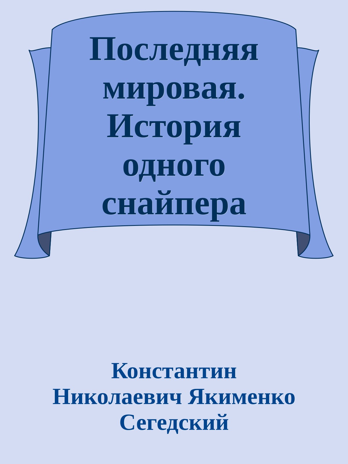 Последняя мировая. История одного снайпера