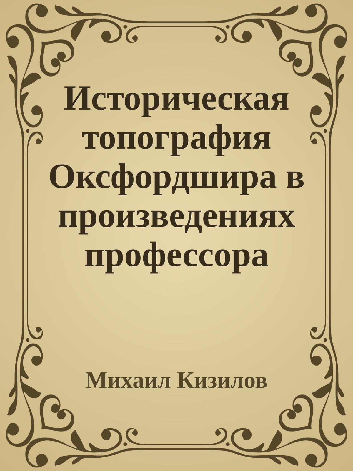 Историческая топография Оксфордшира в произведениях профессора английского языка и литературы Дж.Р.Р. Толкина
