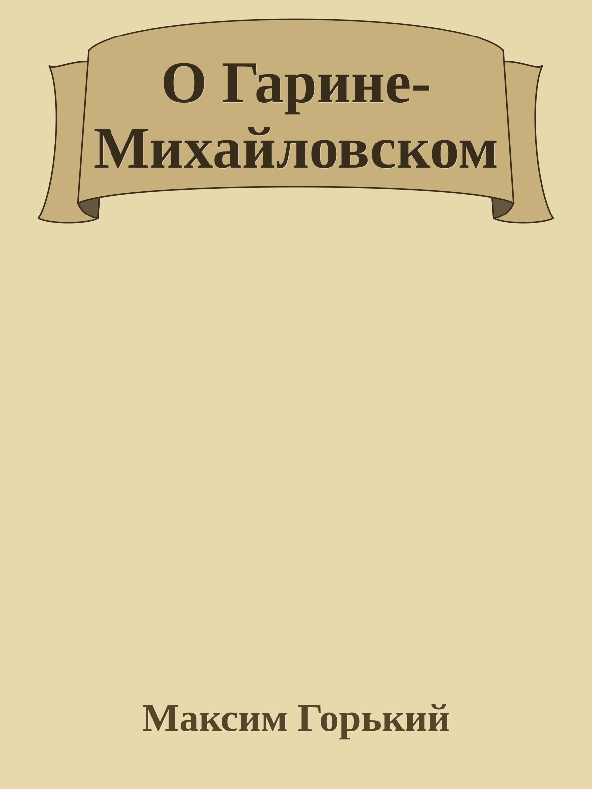 О Гарине-Михайловском