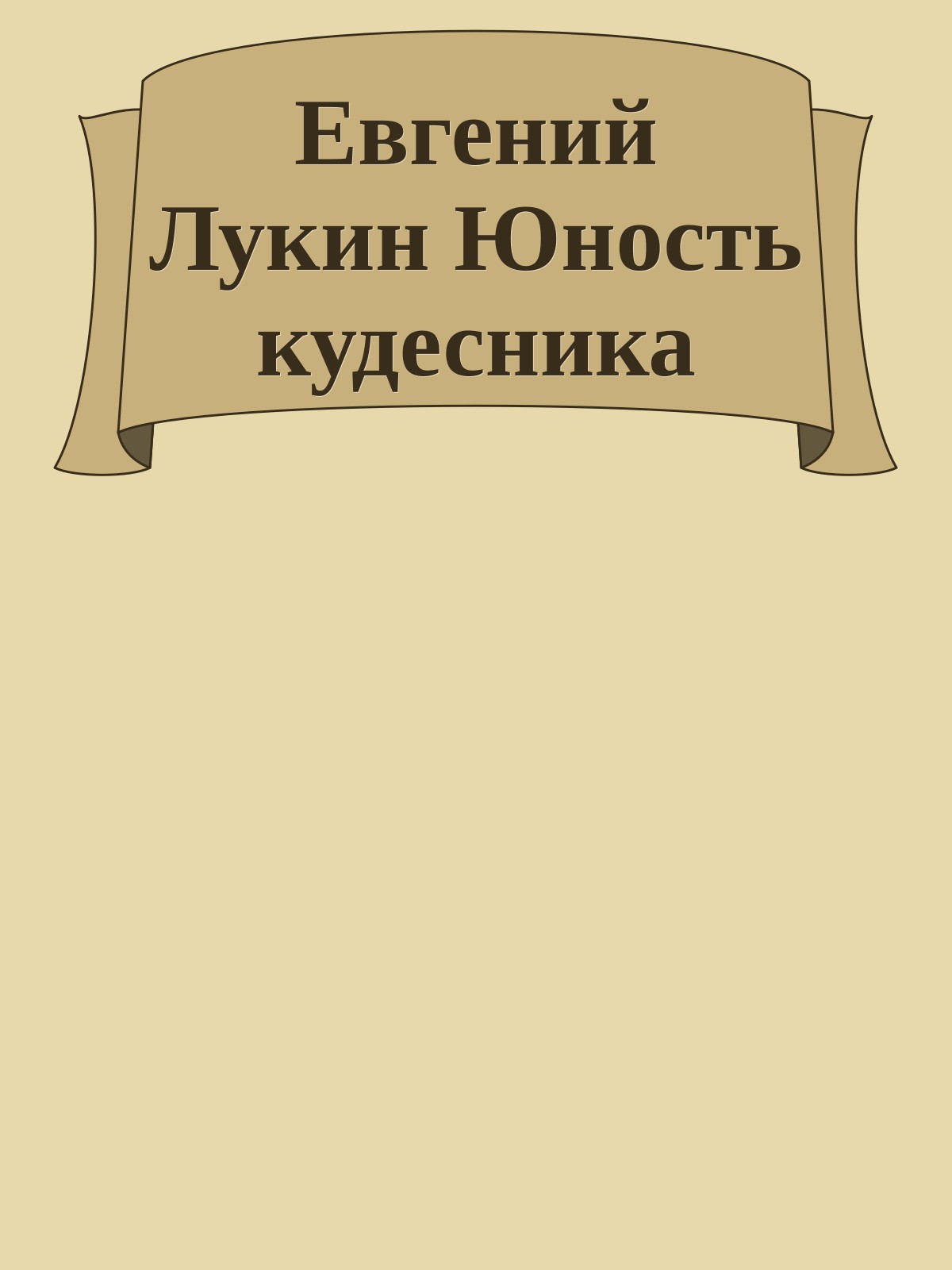 Евгений Лукин Юность кудесника
