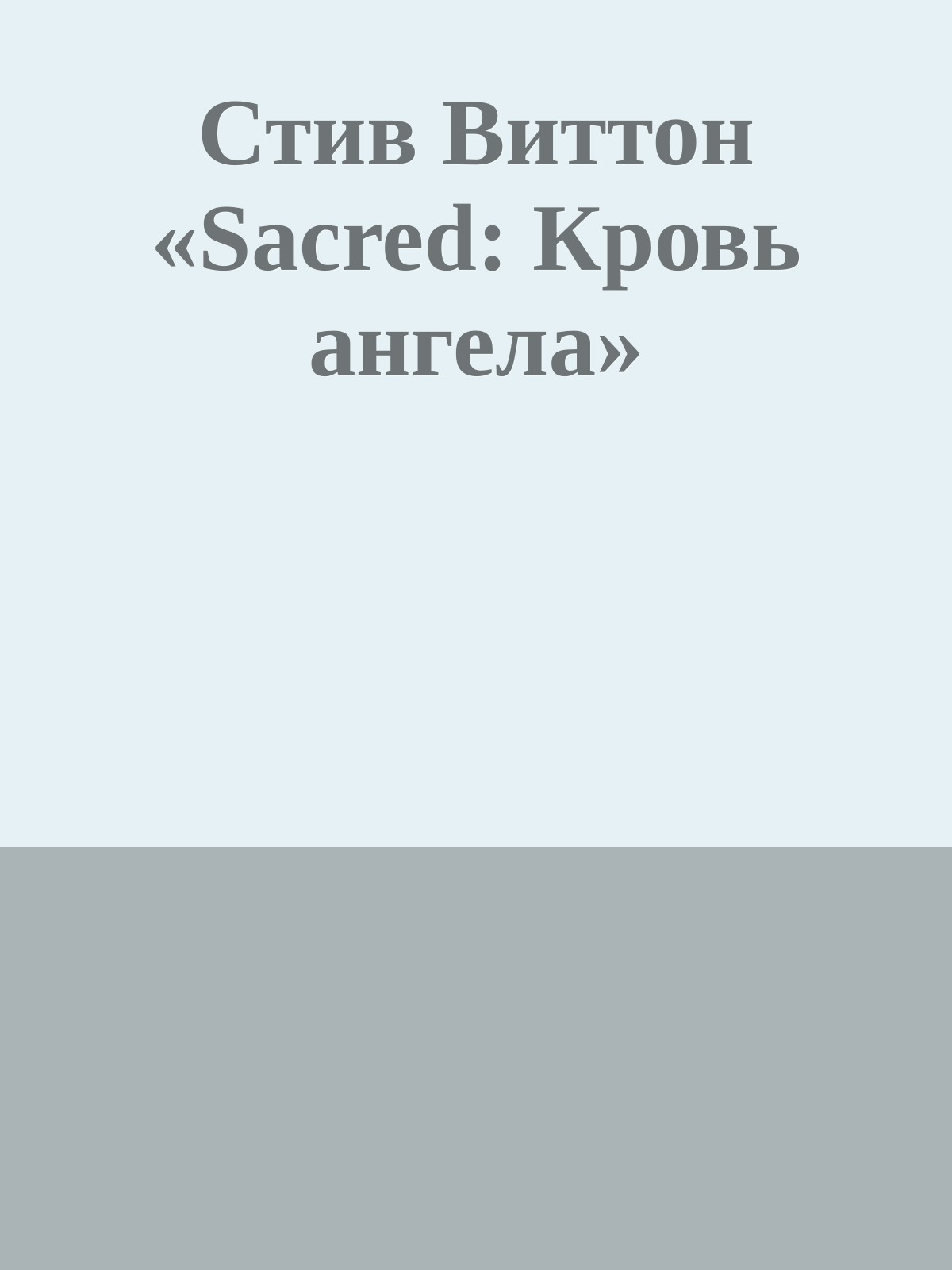 Стив Виттон «Sacred: Кровь ангела»