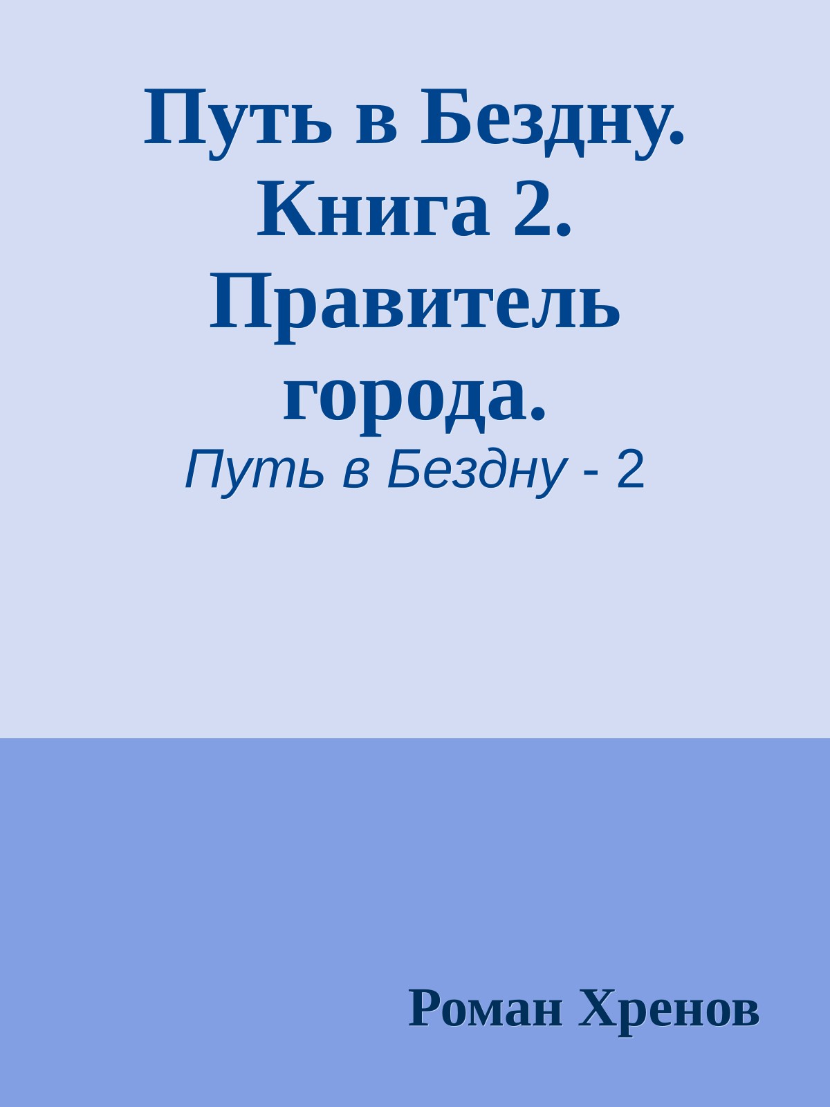 Путь в Бездну. Книга 2. Правитель города.