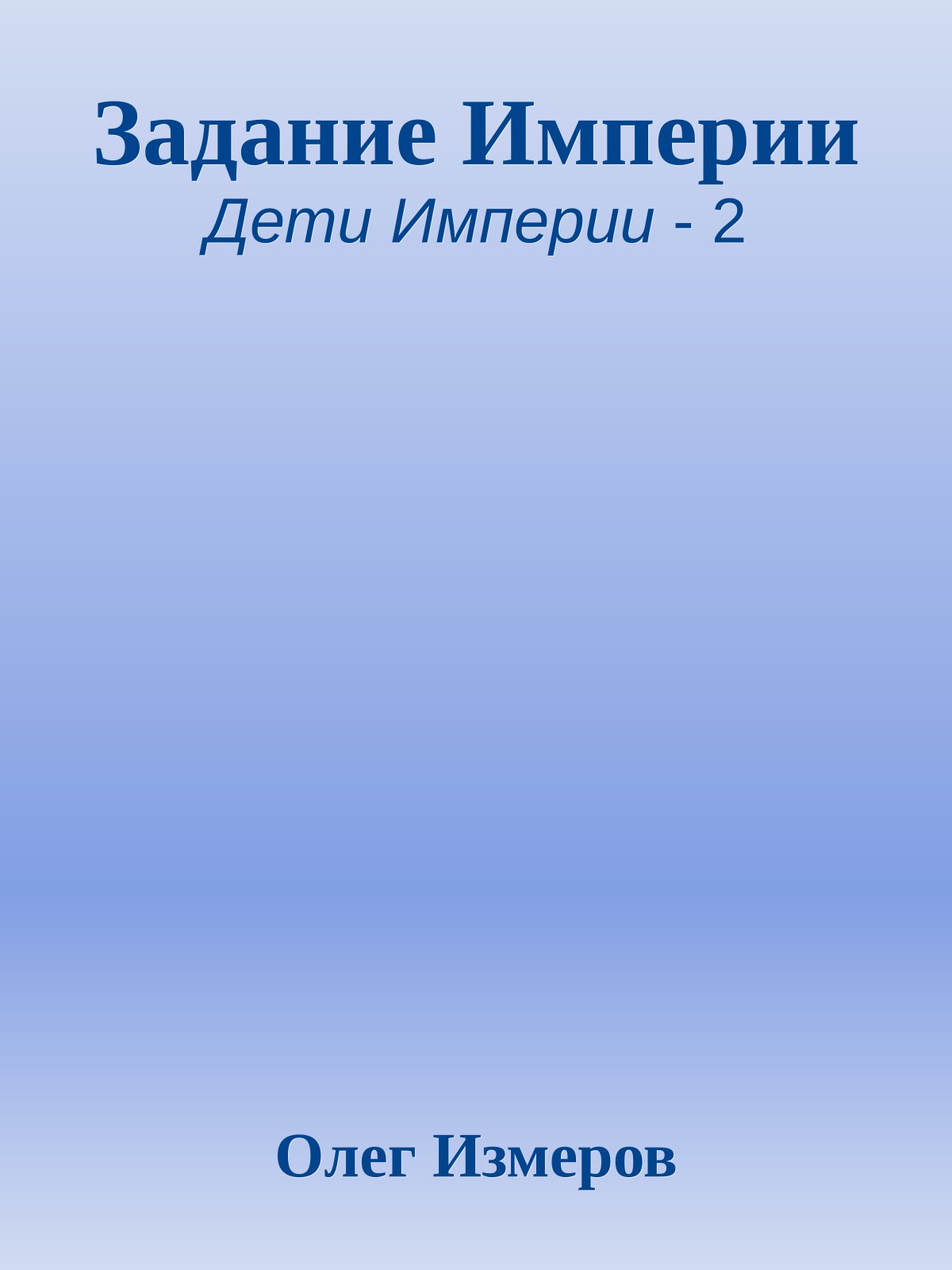 Задание Империи