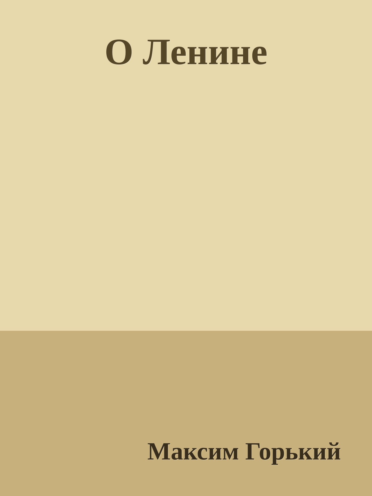 О Ленине