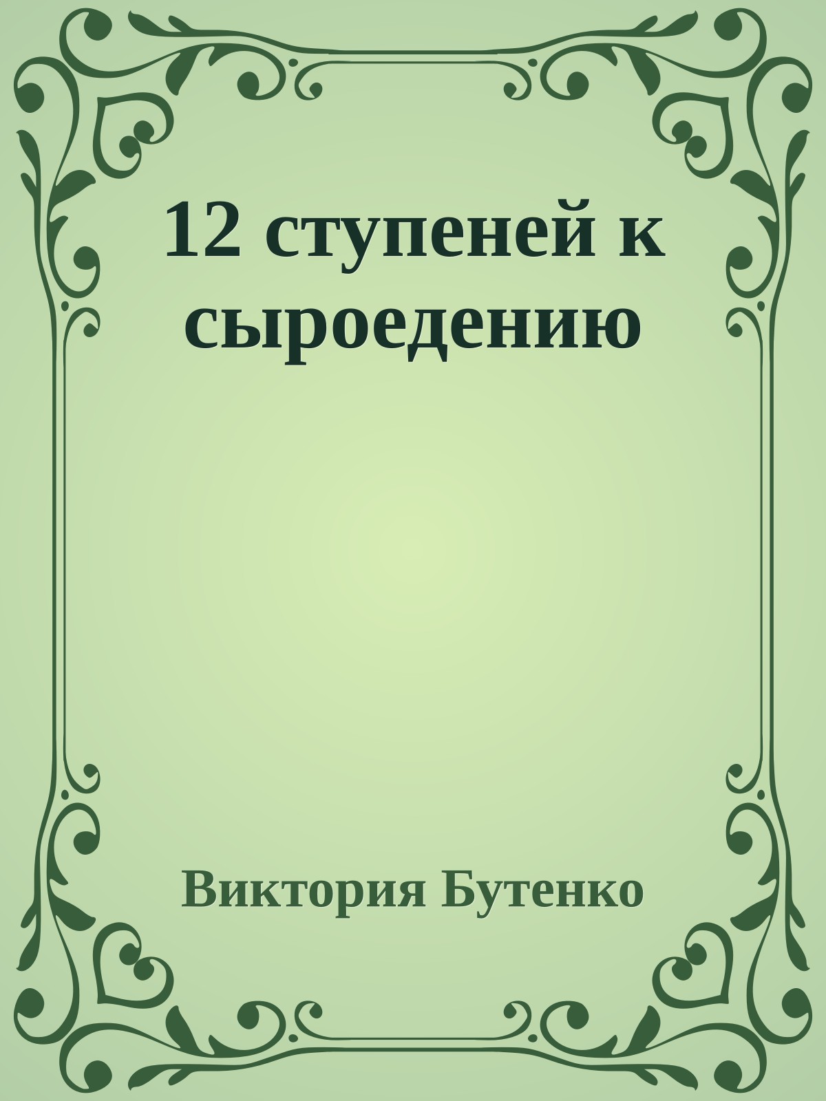 12 ступеней к сыроедению
