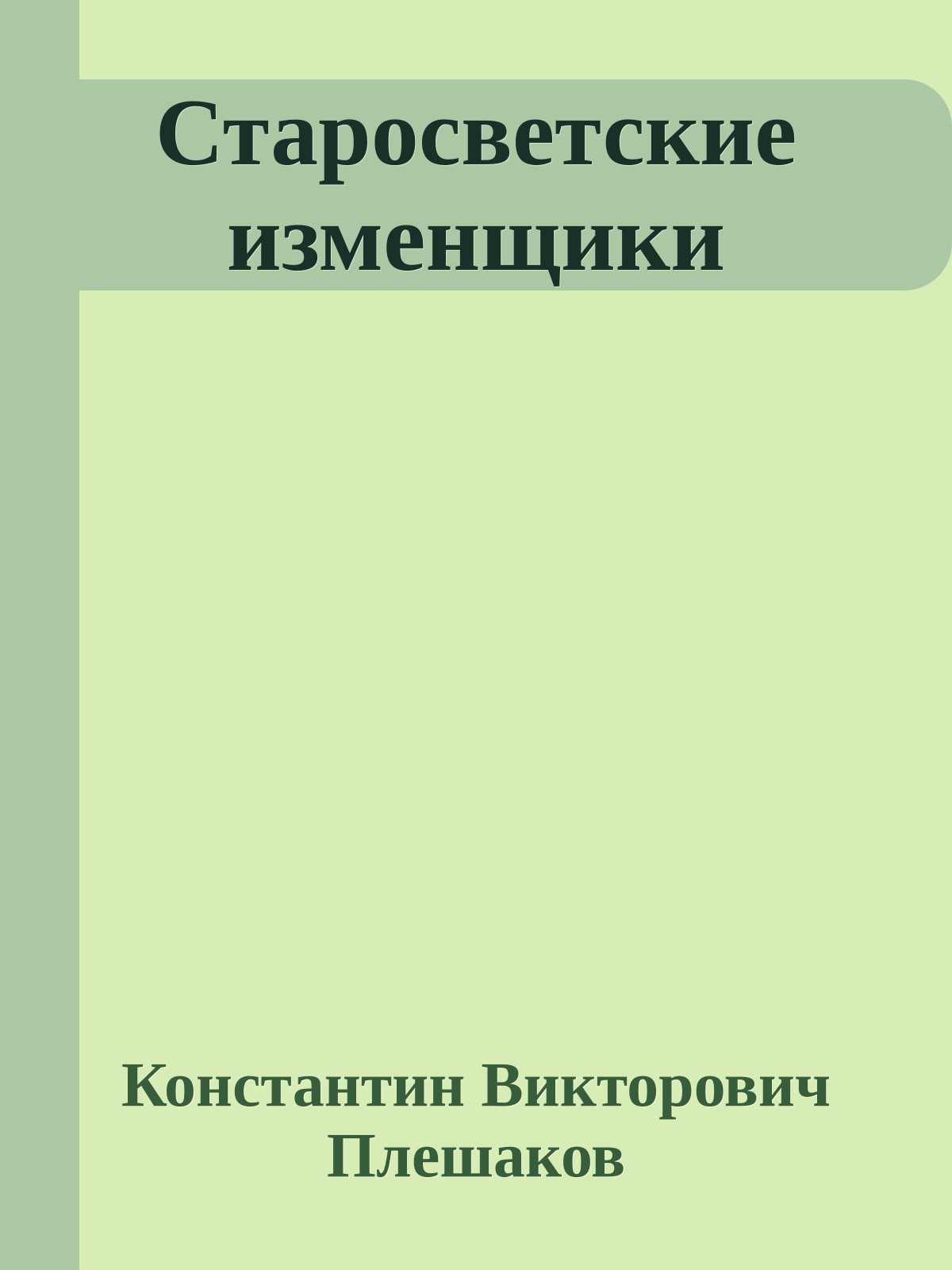 Старосветские изменщики