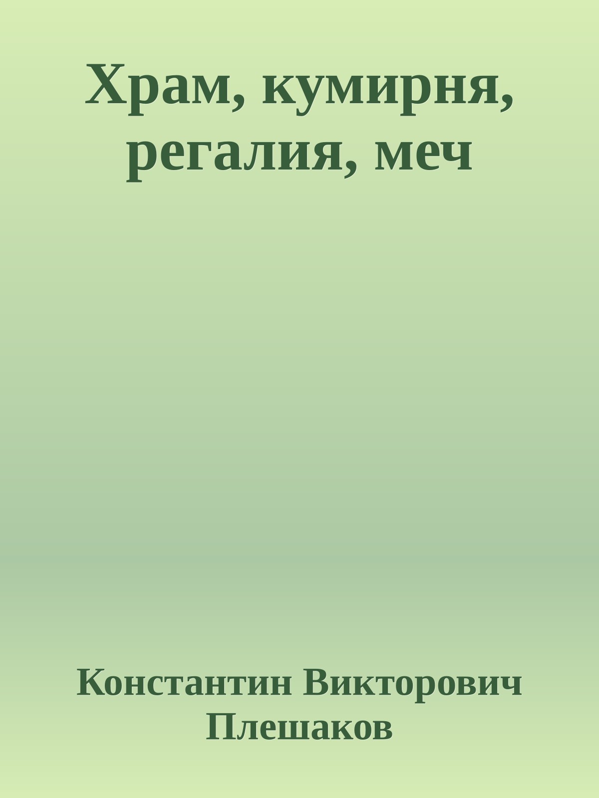 Храм, кумирня, регалия, меч