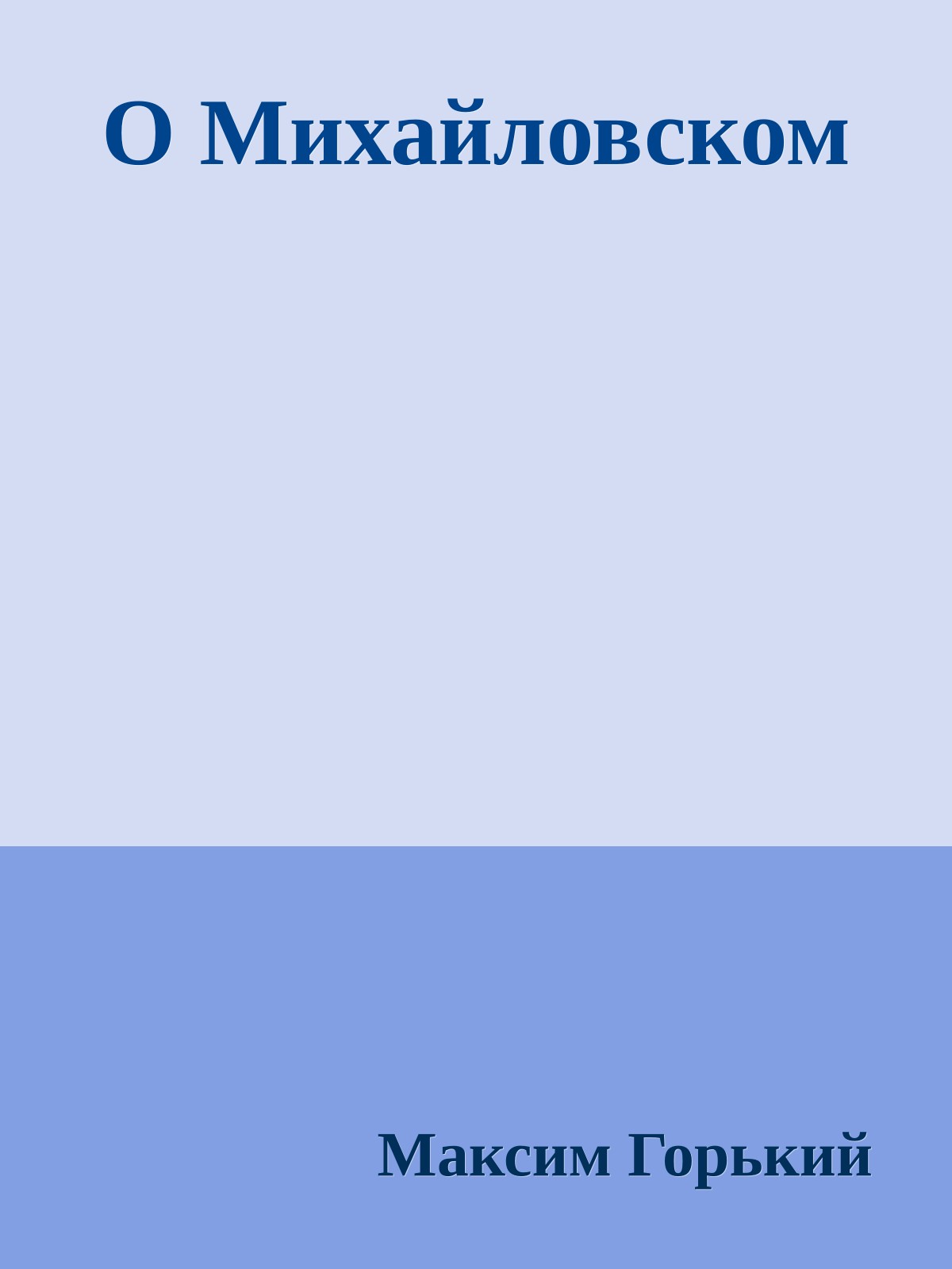 О Михайловском