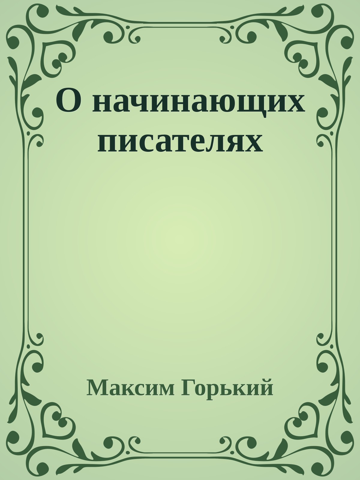 О начинающих писателях