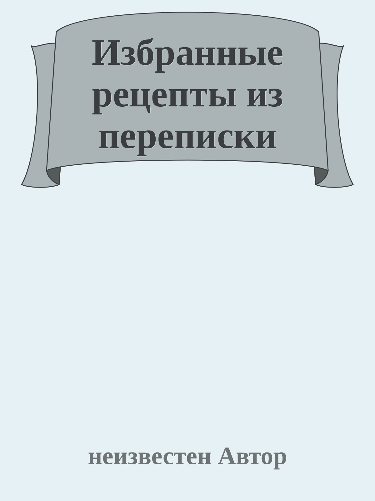 Избранные рецепты из переписки