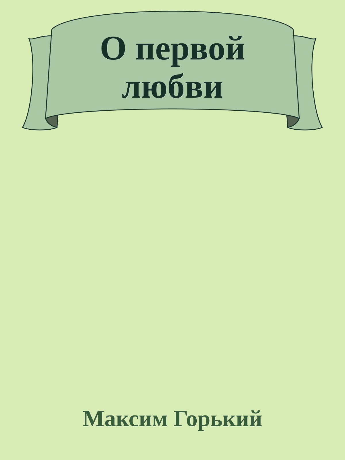 О первой любви