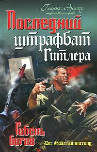 Последний штрафбат Гитлера. Гибель богов