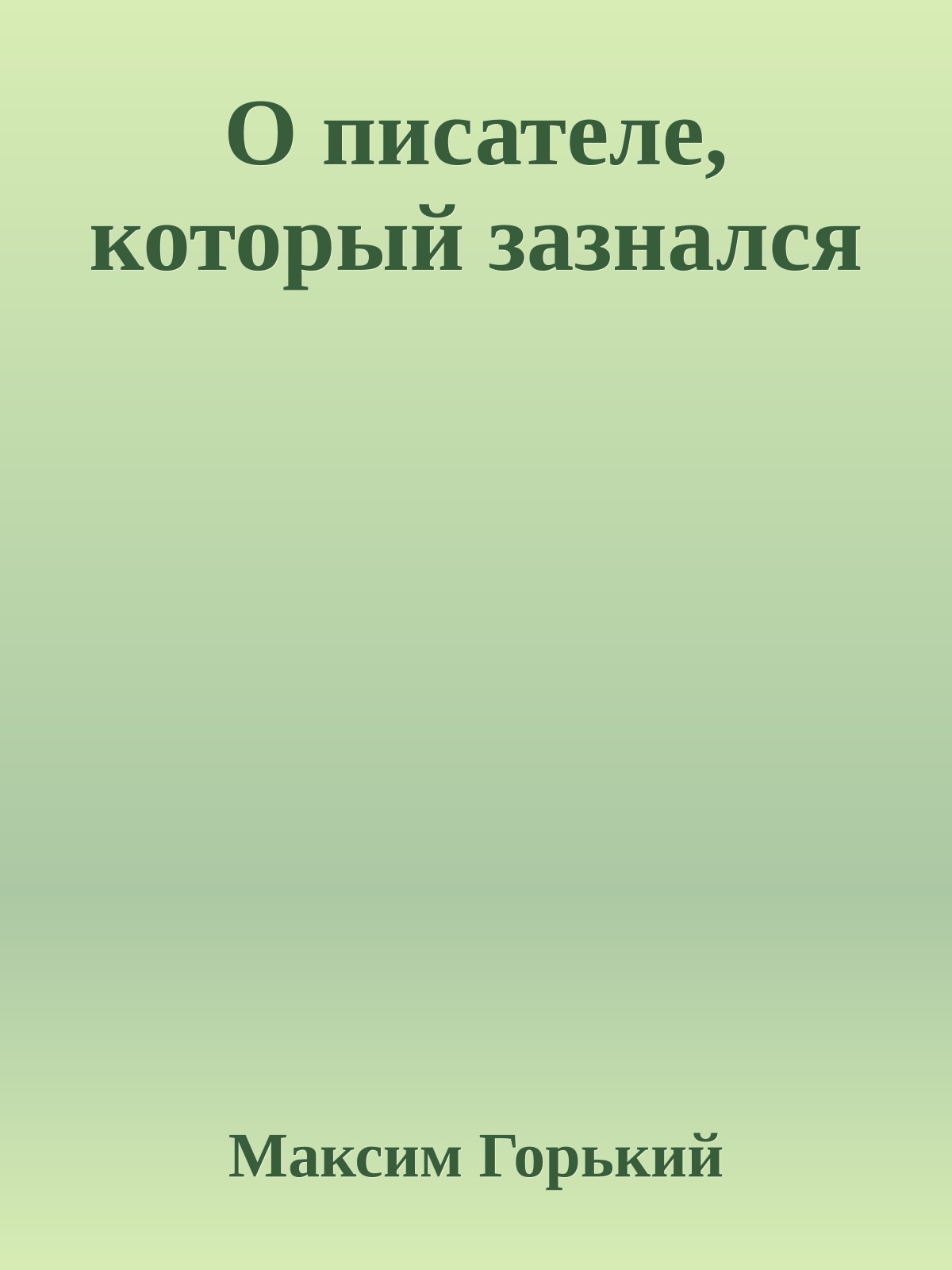О писателе, который зазнался