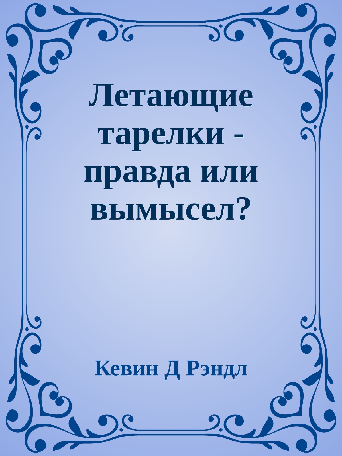 Летающие тарелки - правда или вымысел?