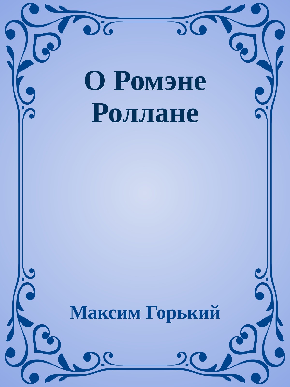 О Ромэне Роллане