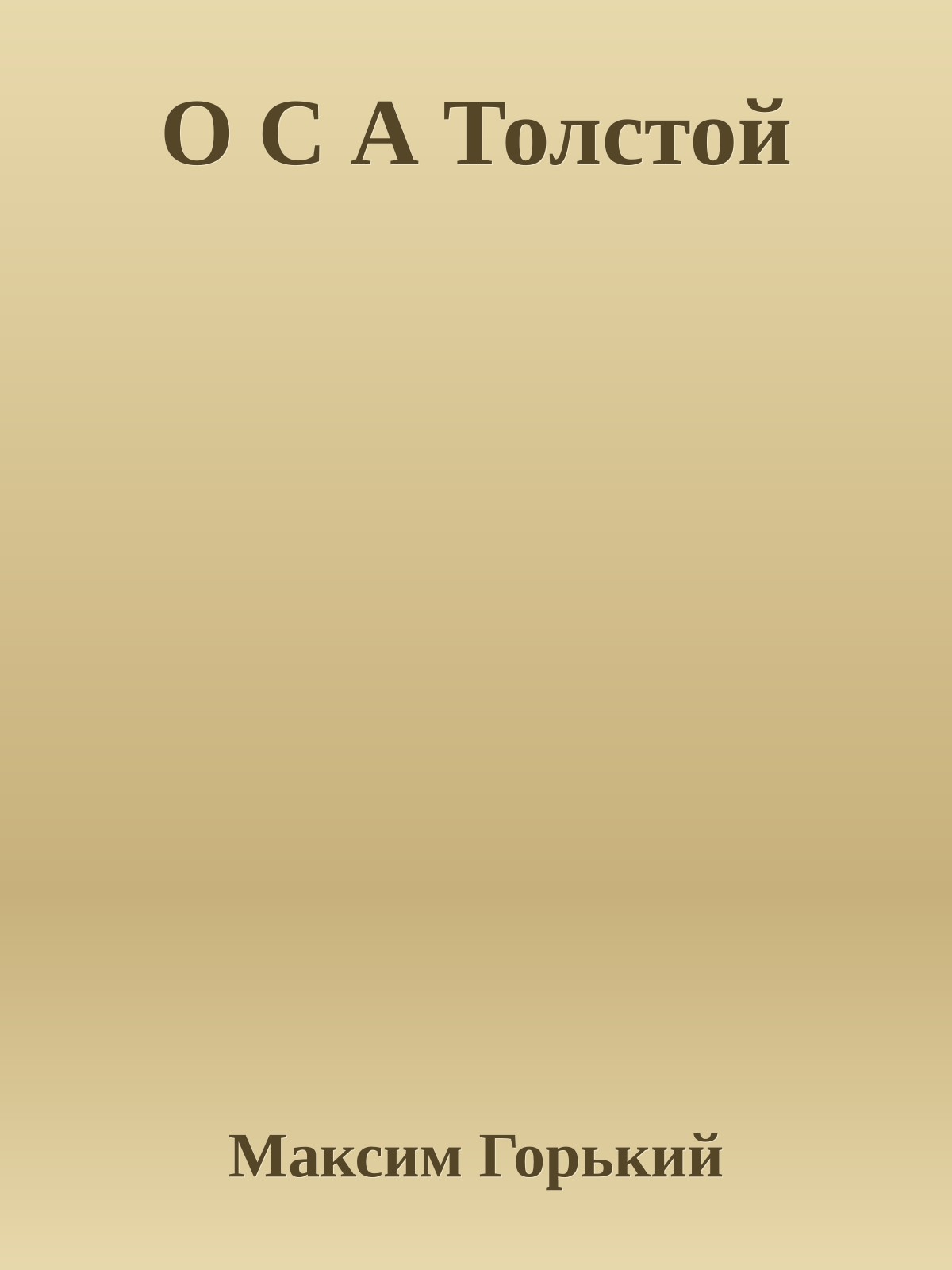 О С А Толстой