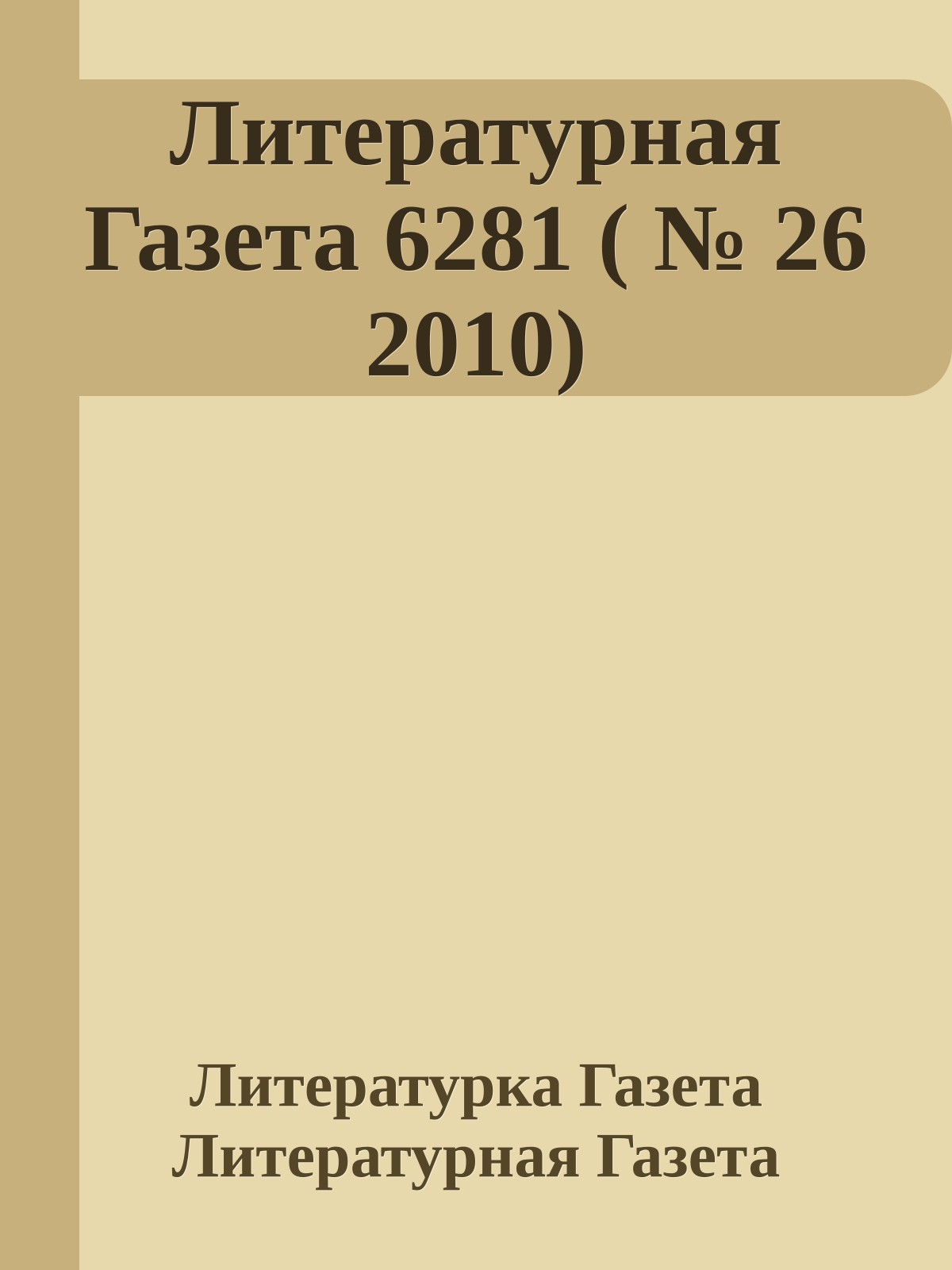 Литературная Газета 6281 ( № 26 2010)