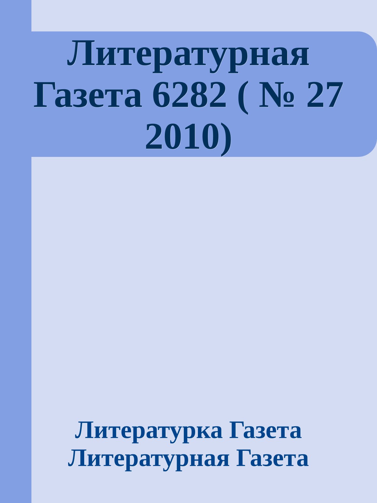 Литературная Газета 6282 ( № 27 2010)