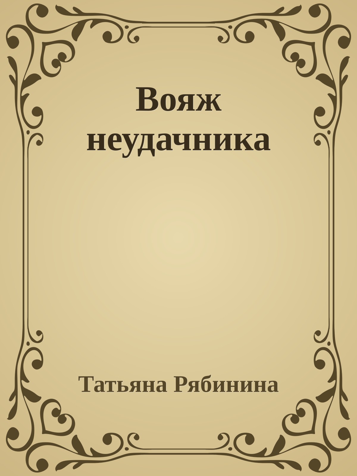 Вояж неудачника