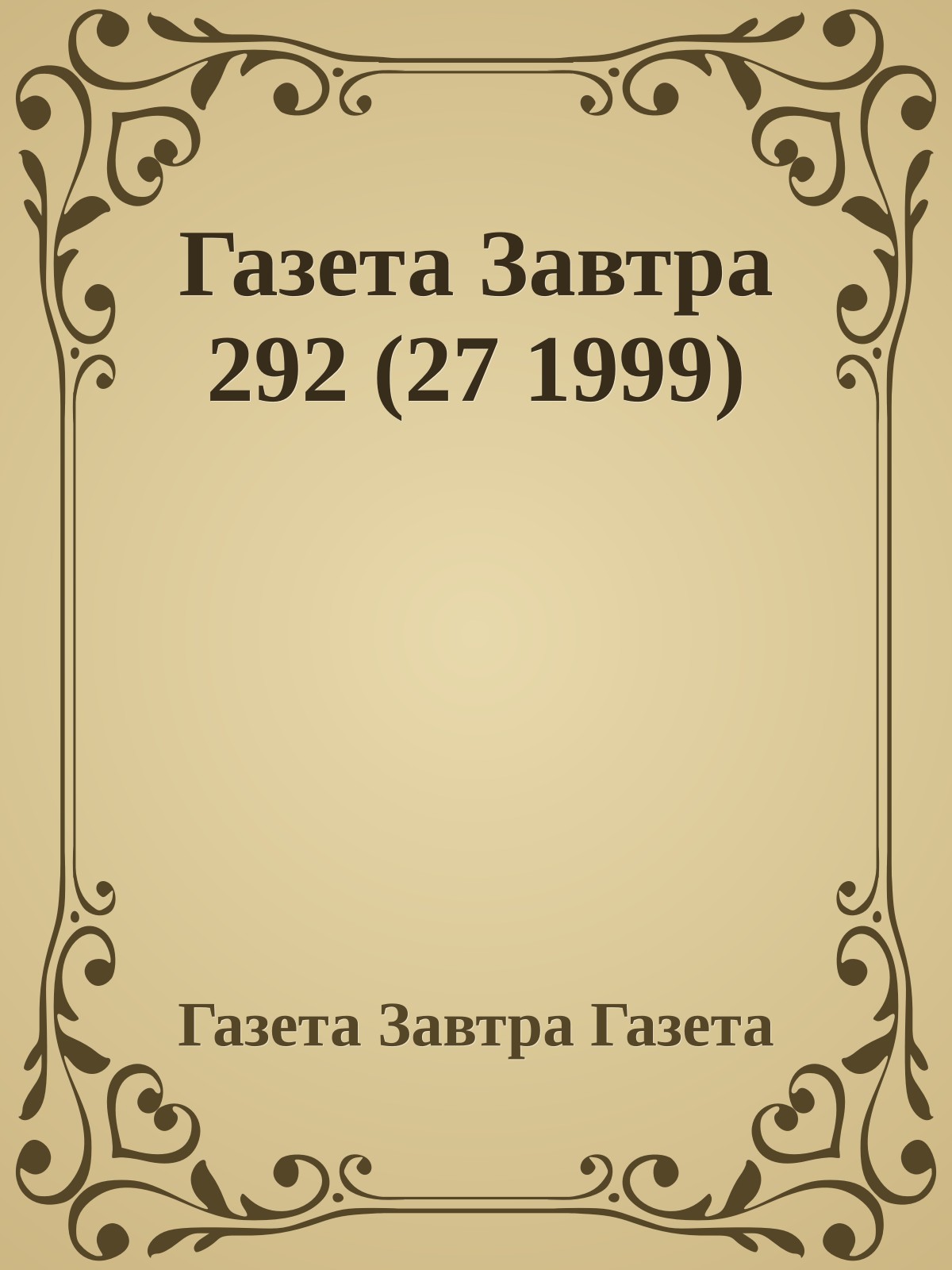 Газета Завтра 292 (27 1999)