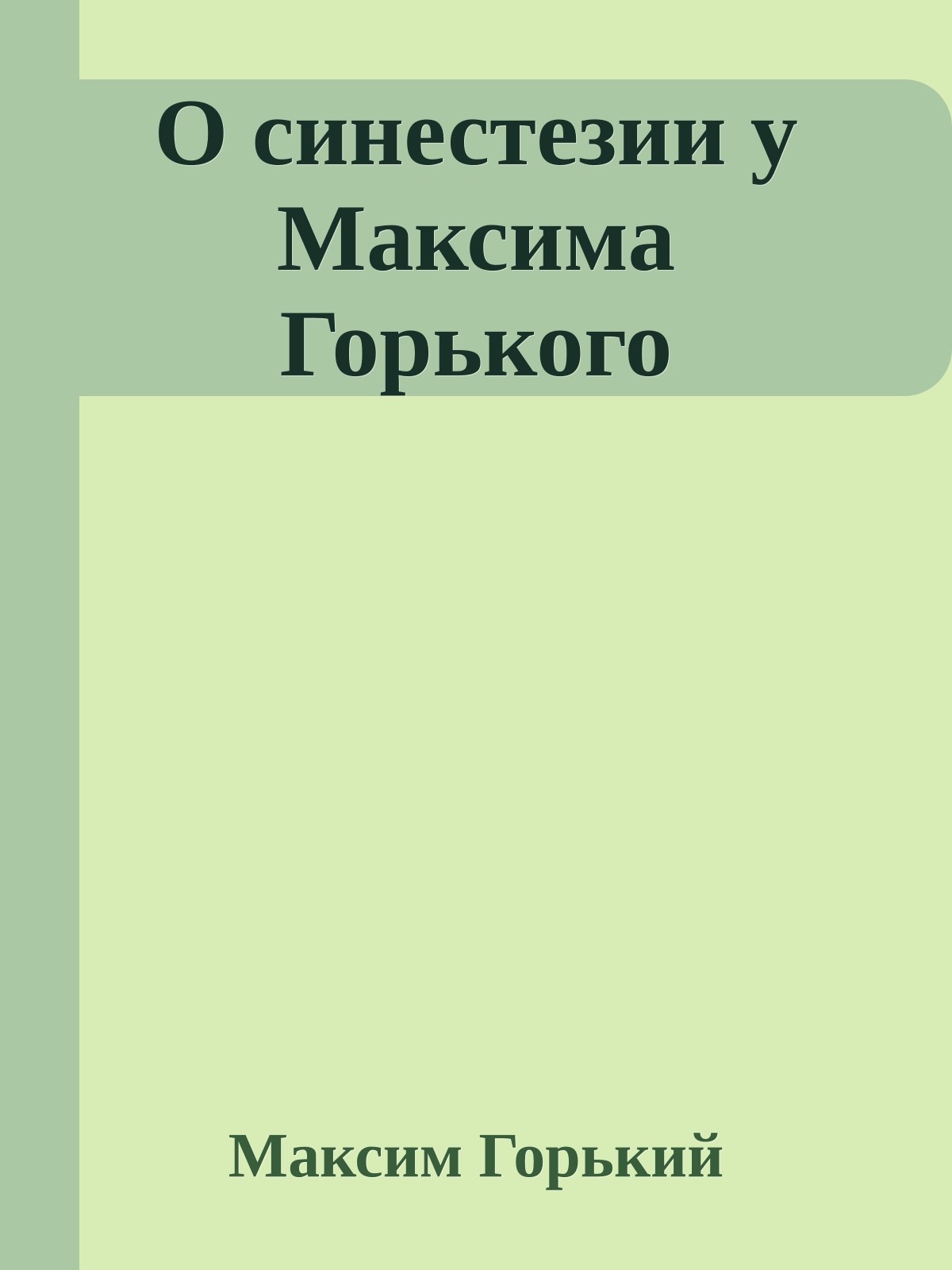 О синестезии у Максима Горького