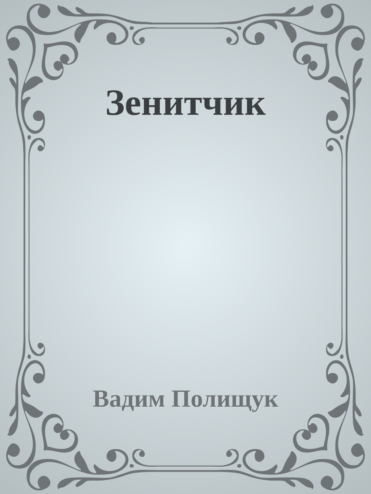 Зенитчик