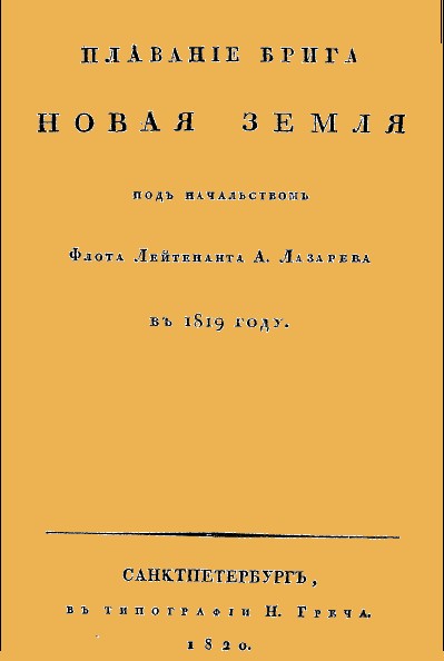 Плавание брига Новая земля под начальством Флота Лейтенанта А. Лазарева в 1819 году