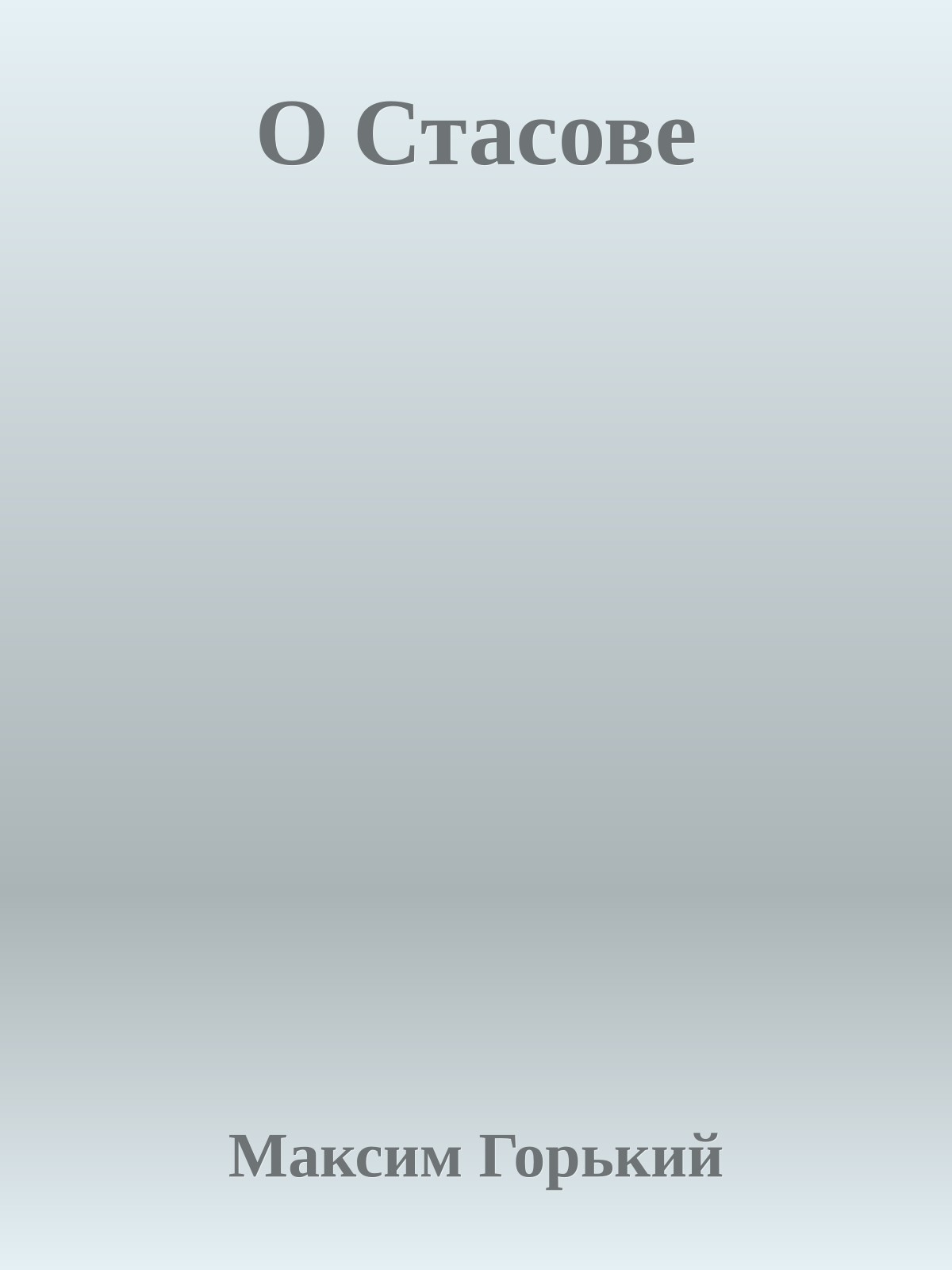 О Стасове