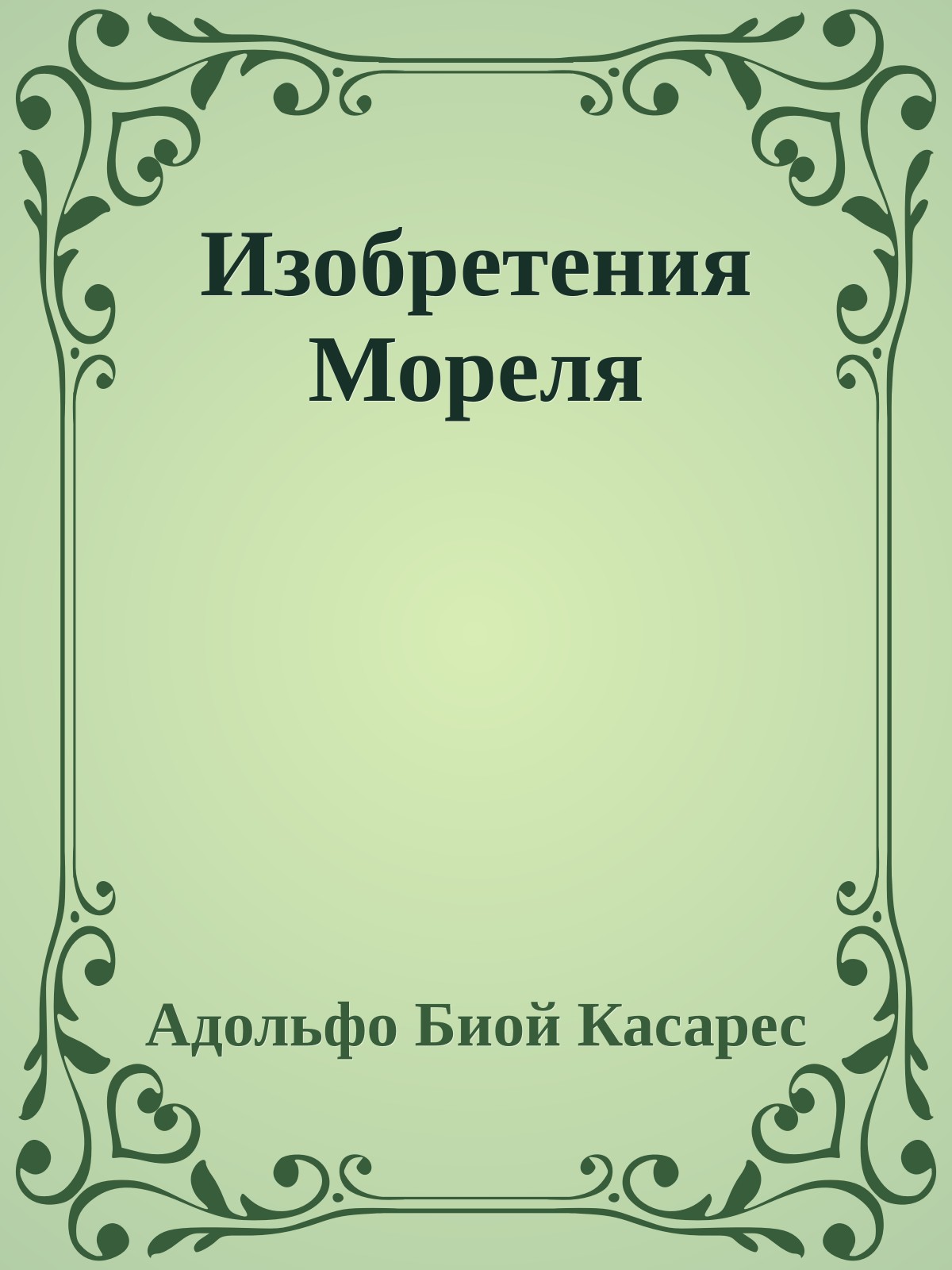 Изобретения Мореля