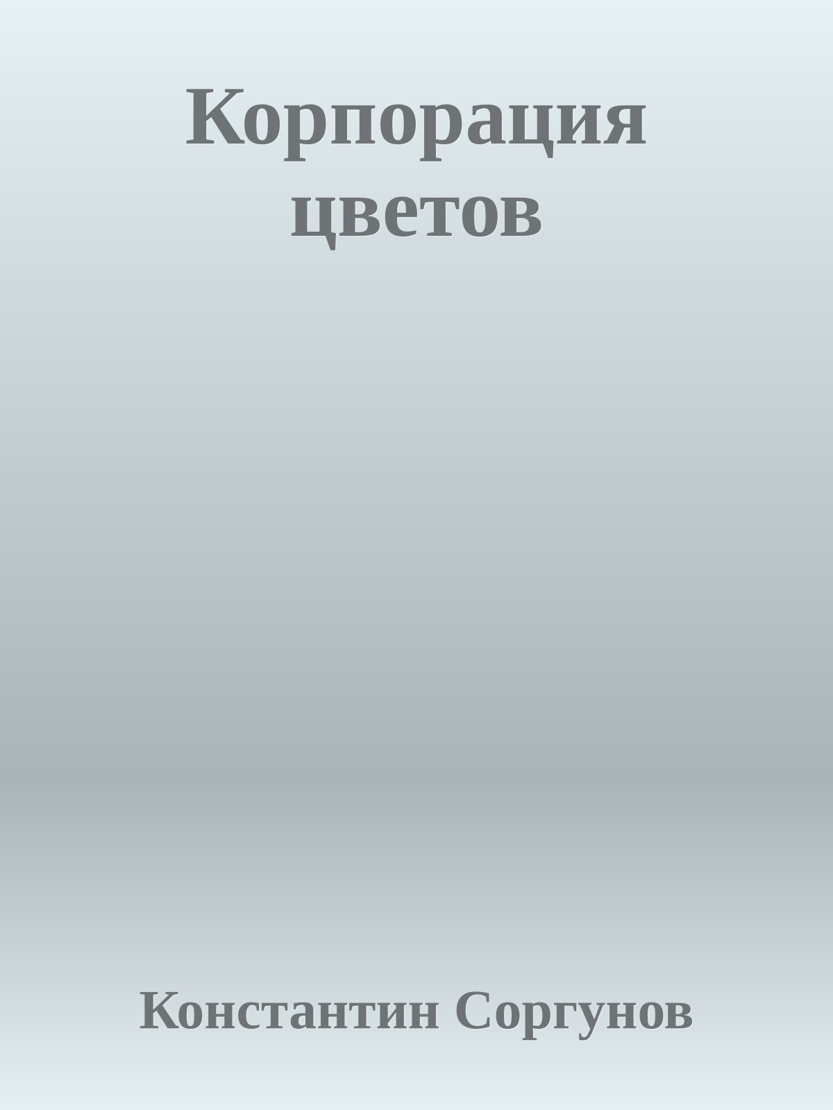 Корпорация цветов