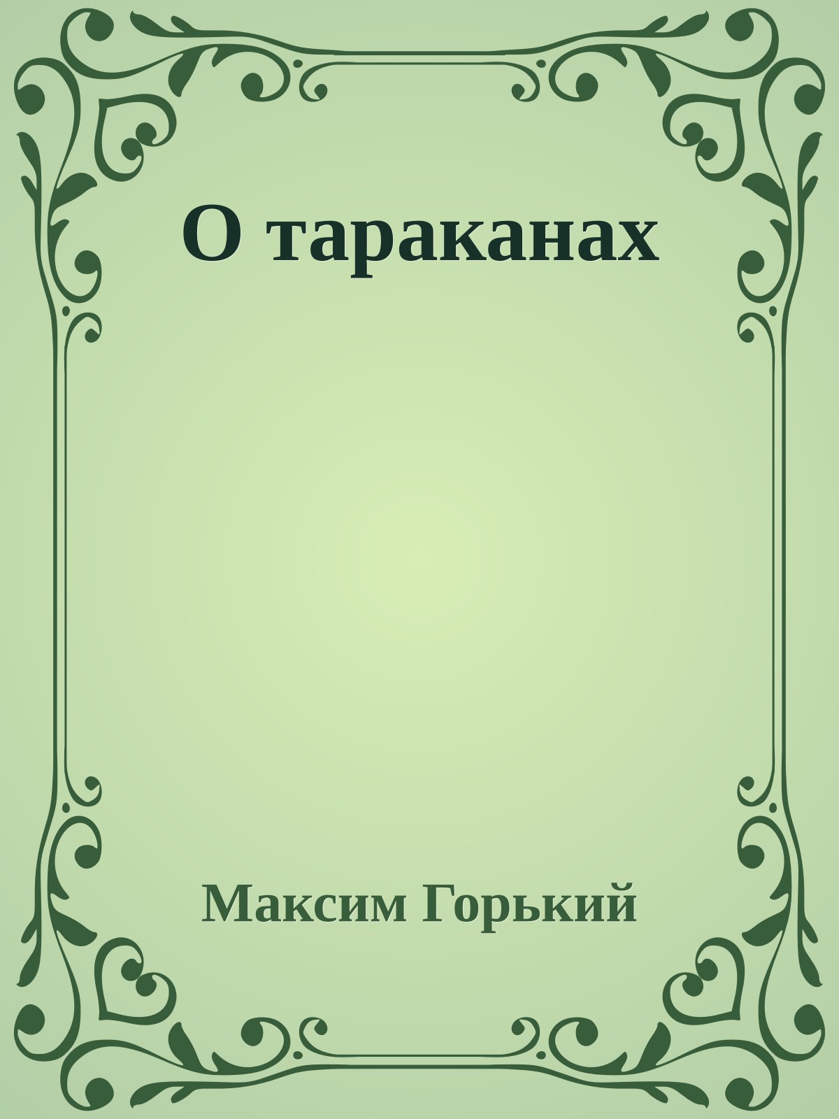 О тараканах